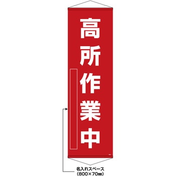 【名入れ】垂れ幕(懸垂幕) 高所作業中 日本緑十字社
