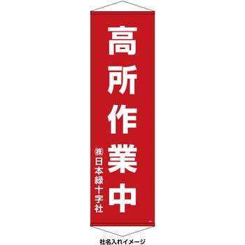 【名入れ】垂れ幕(懸垂幕) 高所作業中 10本セット 日本緑十字社