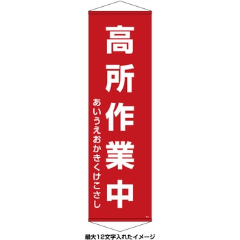 【名入れ】垂れ幕(懸垂幕) 高所作業中 10本セット 日本緑十字社