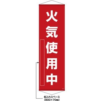 【名入れ】垂れ幕(懸垂幕) 火気使用中 日本緑十字社