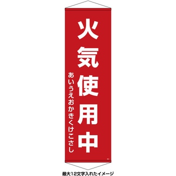 【名入れ】垂れ幕(懸垂幕) 火気使用中 日本緑十字社