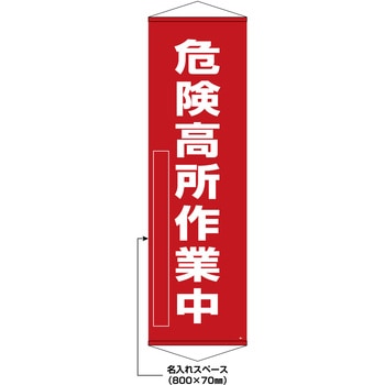 【名入れ】垂れ幕(懸垂幕) 危険高所作業中 10本セット 日本緑十字社