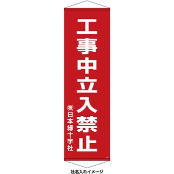 【名入れ】垂れ幕(懸垂幕) 工事中立入禁止 10本セット 日本緑十字社
