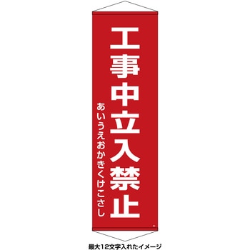 【名入れ】垂れ幕(懸垂幕) 工事中立入禁止 10本セット 日本緑十字社