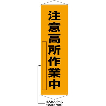 【名入れ】垂れ幕(懸垂幕) 注意高所作業中 10本セット 日本緑十字社