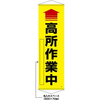 【名入れ】垂れ幕(懸垂幕) ↑高所作業中(黄) 10本セット 日本緑十字社