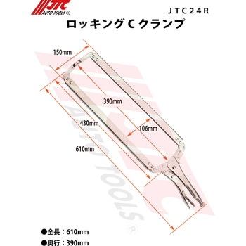 ロッキングCクランプ JTC
