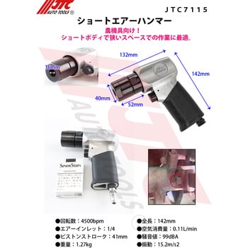 JTC7115 ショートエアーハンマー 1個 JTC 【通販モノタロウ】