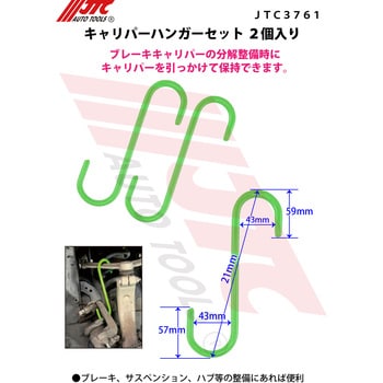 JTC3761 キャリパーハンガーセット 2個入り 1個 JTC 【通販モノタロウ】