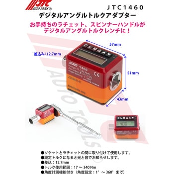 JTC1460 デジタルアングルトルクアダプター 1個 JTC 【通販モノタロウ】