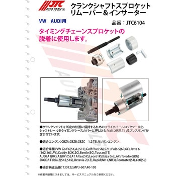 クランクシャフトスプロケットリムーバー&インサーター JTC
