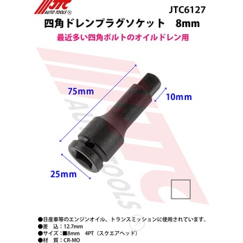四角ドレンプラグソケット 8mm JTC