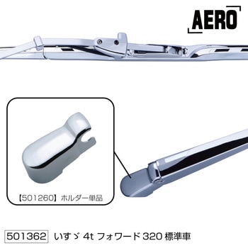 ワイパーアーム&ブレードセット エアロタイプ 320/342フォワード JET INOUE(ジェットイノウエ)