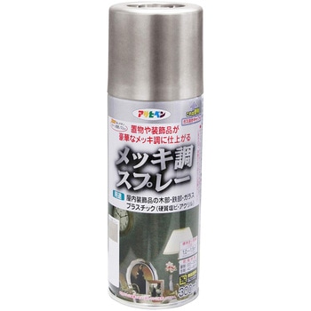 メッキ調スプレー アサヒペン