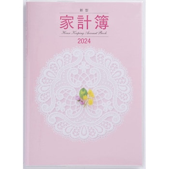 26 2024年版新型家計簿 1冊 高橋書店 【通販モノタロウ】