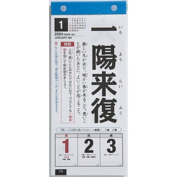 E512 2024年版日めくり型 楽しく覚える!四字熟語カレンダー 1冊 高橋