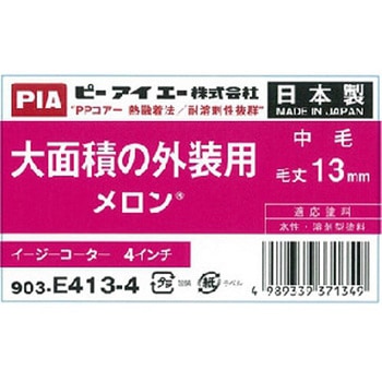 メロン(万能用) イージーコーター(スモールローラー) PIA