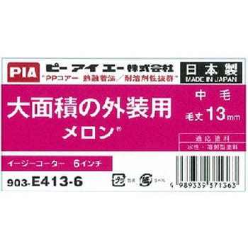 メロン(万能用) イージーコーター(スモールローラー)