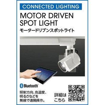 オーデリック CONNECTED LIGHTING LED 高演色LED モータードリブンスポットライト ODELIC(オーデリック)