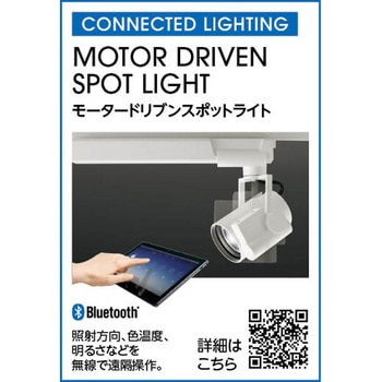 オーデリック CONNECTED LIGHTING LED 高演色LED モータードリブンスポットライト ODELIC(オーデリック)
