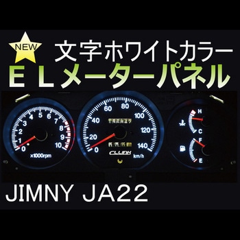 11085503 ELメーターu0026エアコンパネル ジムニー JA22 1セット シーエルリンク 【通販モノタロウ】