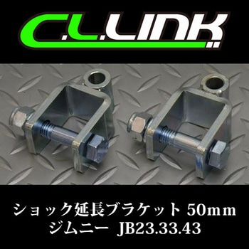 50mm ショック延長ブラケット ジムニー JB23/JB33/JB43 シーエルリンク