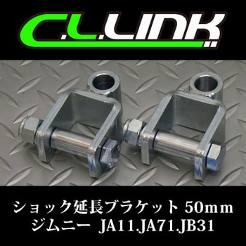 11081026 50mm ショック延長ブラケット ジムニー JA11/JA71/JB31 1セット(2個) シーエルリンク 【通販モノタロウ】