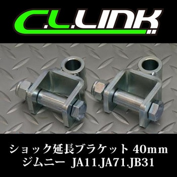 11081025 40mm ショック延長ブラケット ジムニー JA11/JA71/JB31