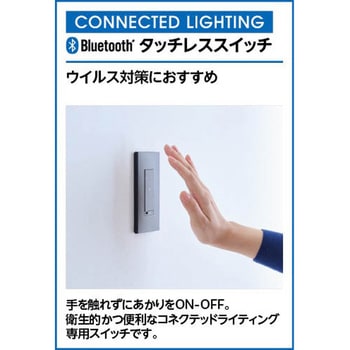オーデリック CONNECTED LIGHTING専用 非接触ON-OFFスイッチ ODELIC(オーデリック)