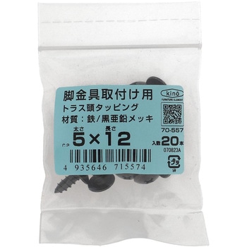 脚金具用ビス トラス頭(鉄/黒亜鉛) 大里