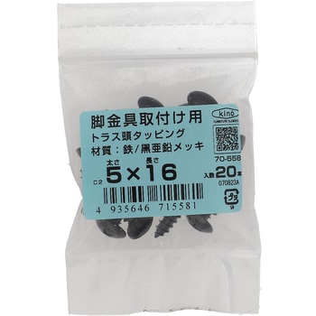 脚金具用ビス トラス頭(鉄/黒亜鉛) 大里