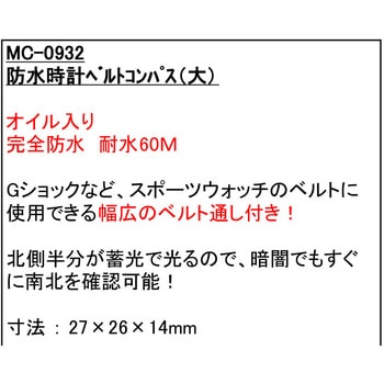 防水・時計ベルトコンパス POLARIS(ポラリス)