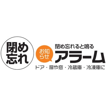 閉め忘れお知らせアラーム リーベックス