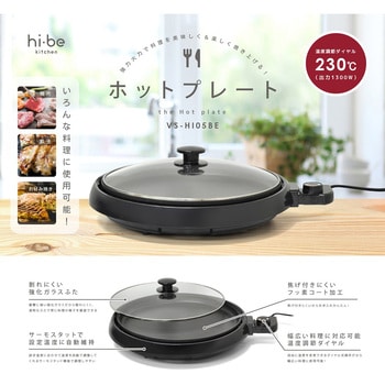 VS-HI05BE ホットプレート サーモスタット搭載 1台 ベルソス VS-HI05BE ホットプレート サーモスタット搭載 1台 ベルソス