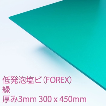FOREX(低発泡塩ビ) - アクリサンデー