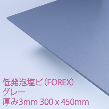 FOREX(低発泡塩ビ) - アクリサンデー
