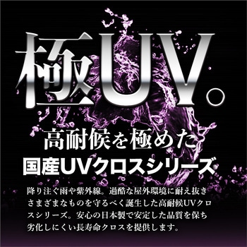 ターピー UVクロス #4000 萩原工業