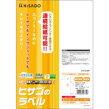 エコノミーラベル ヒサゴ