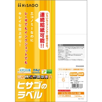 エコノミーラベル ヒサゴ
