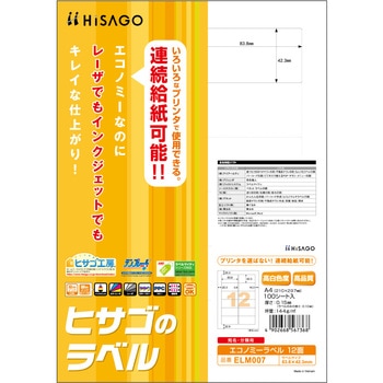 エコノミーラベル ヒサゴ
