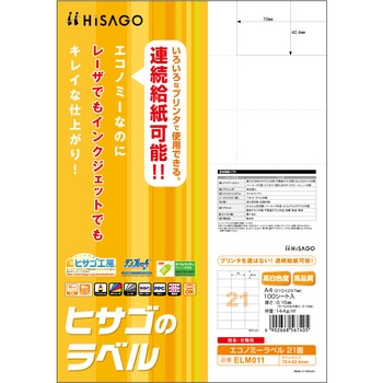 エコノミーラベル ヒサゴ