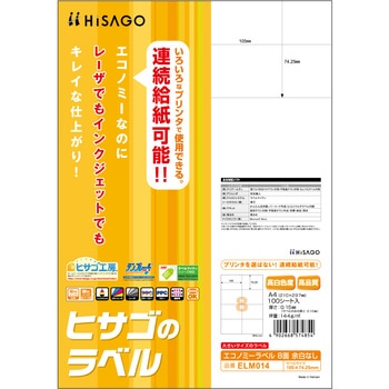 エコノミーラベル ヒサゴ