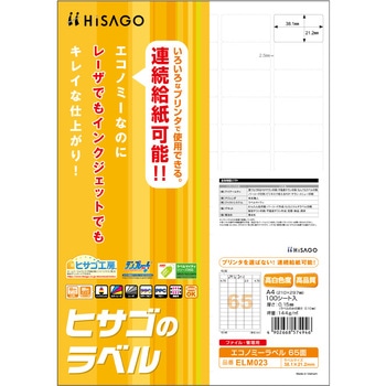 エコノミーラベル ヒサゴ
