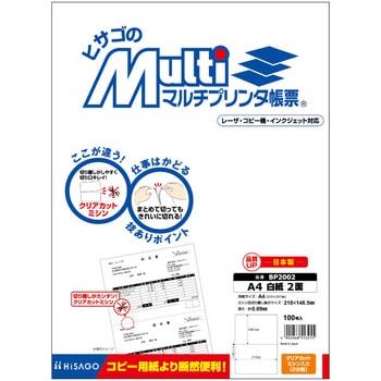 マルチプリンタ帳票 A4 白紙 2面 ヒサゴ