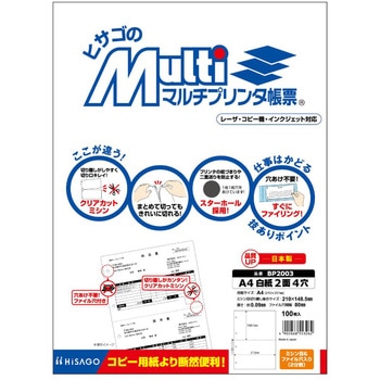 マルチプリンタ帳票 A4 白紙 2面 4穴 ヒサゴ