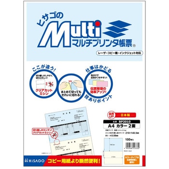 マルチプリンタ帳票 A4 カラー 2面 ヒサゴ