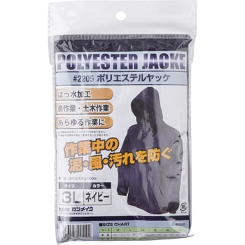 ポリエステルヤッケ カジメイク