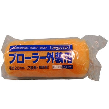 プローラー 外装用 ER-20 好川産業