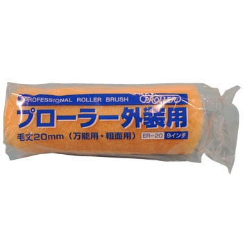 プローラー 外装用 ER-20 好川産業