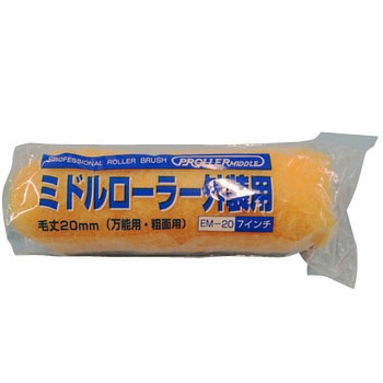 ミドルローラー 外装用 好川産業